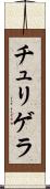 チュリゲラ Scroll