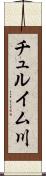 チュルイム川 Scroll