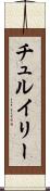 チュルイリー Scroll