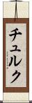 チュルク Scroll