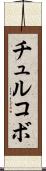 チュルコボ Scroll