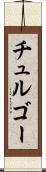 チュルゴー Scroll