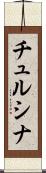 チュルシナ Scroll