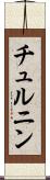 チュルニン Scroll