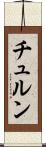 チュルン Scroll