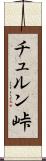 チュルン峠 Scroll