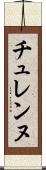 チュレンヌ Scroll