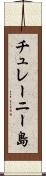 チュレーニー島 Scroll