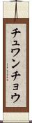 チュワンチョウ Scroll