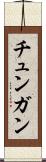 チュンガン Scroll