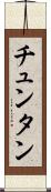 チュンタン Scroll
