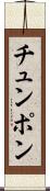 チュンポン Scroll