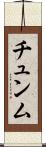 チュンム Scroll