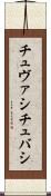 チュヴァシ Scroll