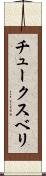 チュークスベリ Scroll