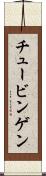 チュービンゲン Scroll