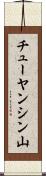 チューヤンシン山 Scroll