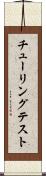 チューリングテスト Scroll