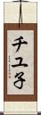 チユ子 Scroll