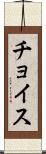 チョイス Scroll
