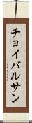 チョイバルサン Scroll