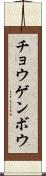 チョウゲンボウ Scroll