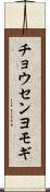 チョウセンヨモギ Scroll