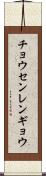 チョウセンレンギョウ Scroll