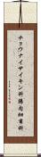 チョウナイサイキン科 Scroll