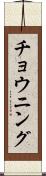 チョウニング Scroll