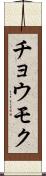 チョウモク Scroll