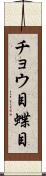 チョウ目 Scroll