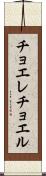 チョエレチョエル Scroll