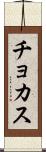 チョカス Scroll