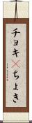チョキ(P) Scroll