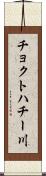 チョクトハチー川 Scroll