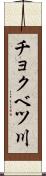 チョクベツ川 Scroll