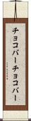 チョコバー Scroll