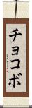チョコボ Scroll