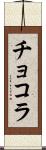 チョコラ Scroll