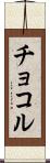 チョコル Scroll