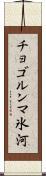 チョゴルンマ氷河 Scroll