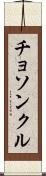 チョソンクル Scroll