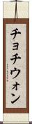 チョチウォン Scroll