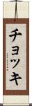 チョッキ Scroll
