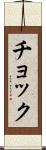 チョック Scroll