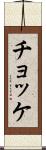 チョッケ Scroll