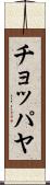 チョッパヤ Scroll