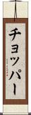 チョッパー Scroll