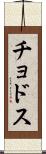 チョドス Scroll